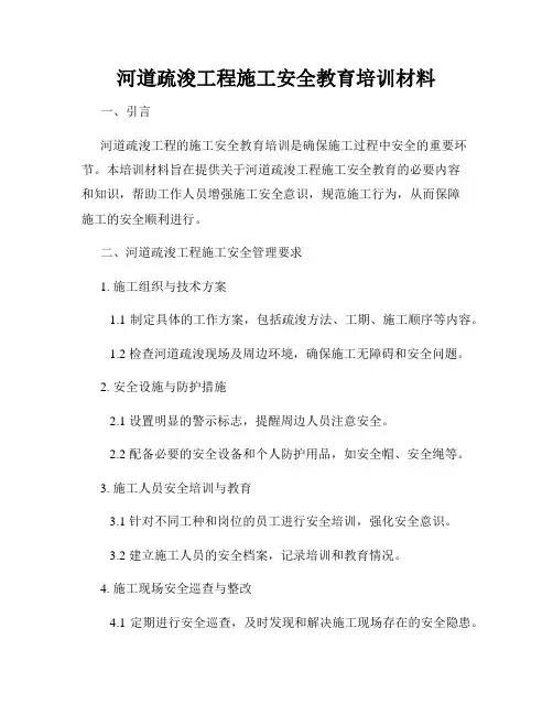河道疏浚工程施工安全教育培训材料