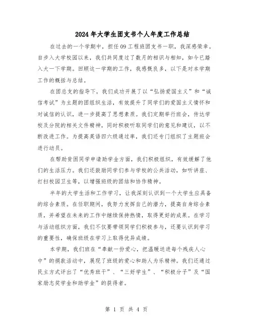 2024年大学生团支书个人年度工作总结（二篇）