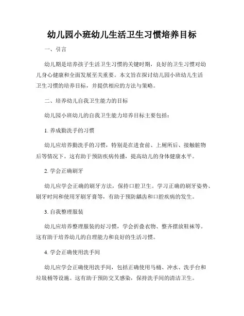 幼儿园小班幼儿生活卫生习惯培养目标