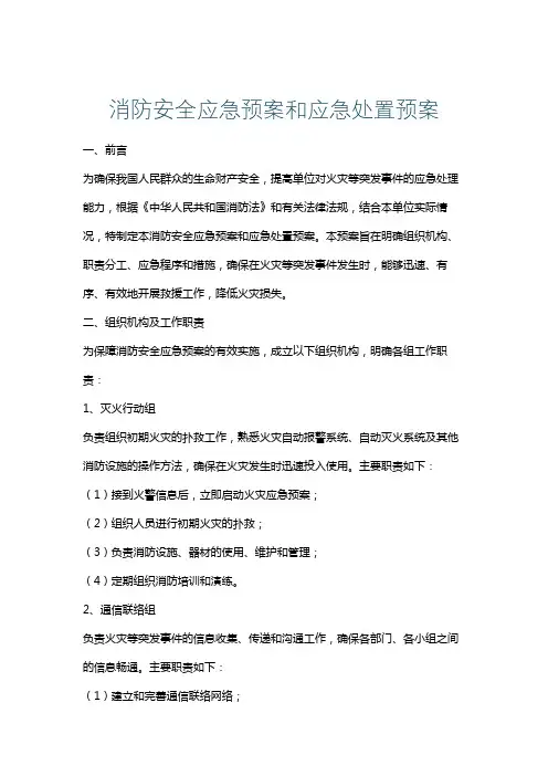 消防安全应急预案和应急处置预案