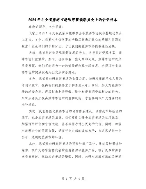 2024年在全省旅游市场秩序整顿动员会上的讲话样本(2篇)