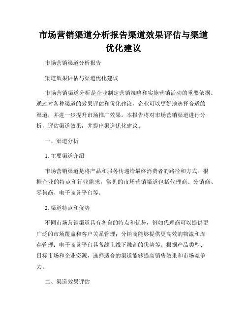 市场营销渠道分析报告渠道效果评估与渠道优化建议