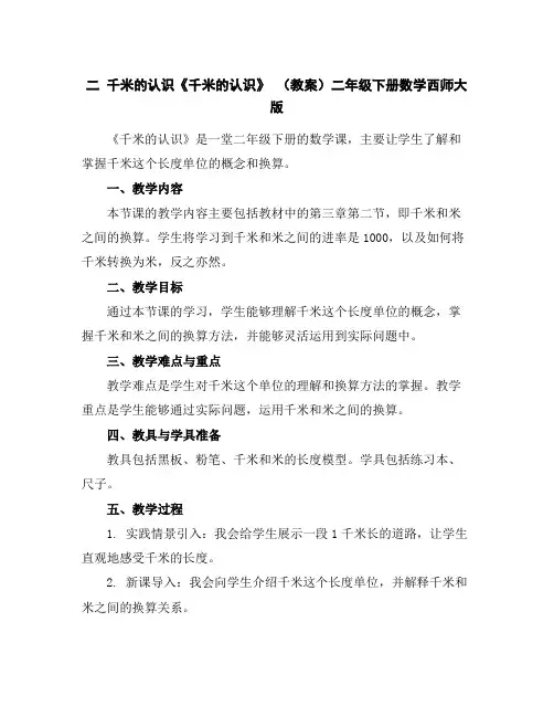 二千米的认识《千米的认识》(教案)二年级下册数学西师大版