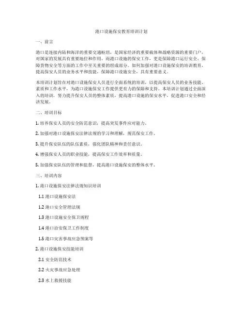 港口设施保安教育培训计划