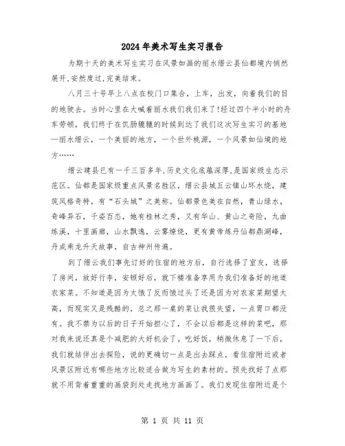 2024年美术写生实习报告(三篇)