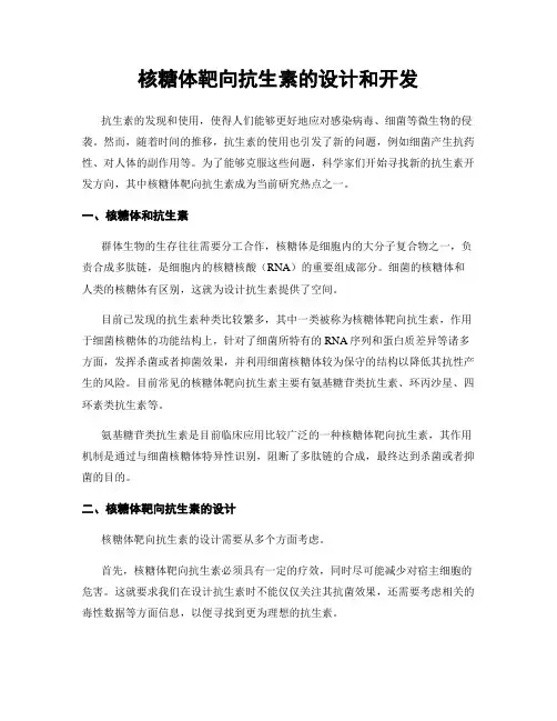 核糖体靶向抗生素的设计和开发