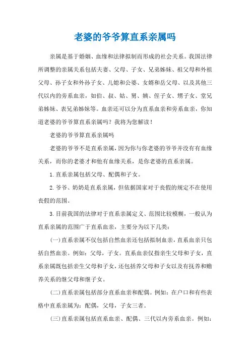 老婆的爷爷算直系亲属吗