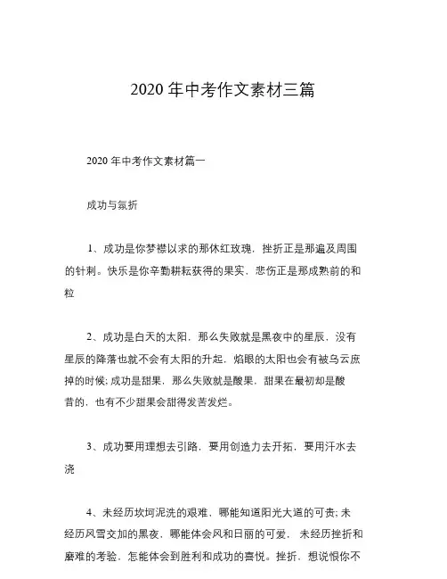 2020年中考作文素材三篇.