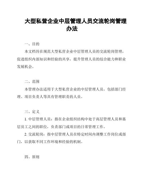 大型私营企业中层管理人员交流轮岗管理办法