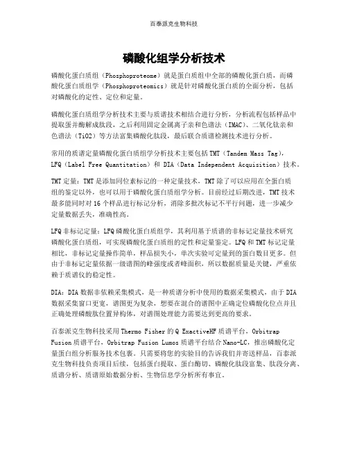 磷酸化组学分析技术