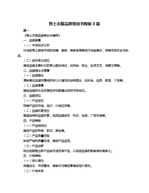 男士衣服品牌策划书模板3篇
