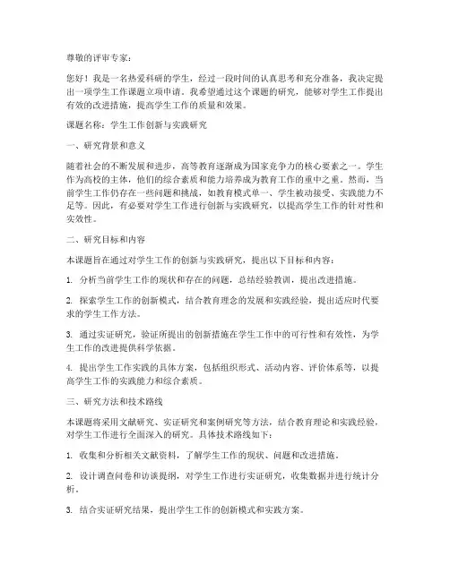 学生工作课题立项申请书