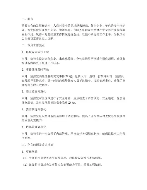 保安监控室月总结范文