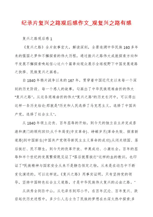 纪录片复兴之路观后感作文_观复兴之路有感