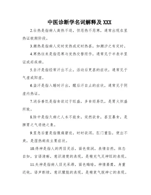 中医诊断学名词解释及XXX