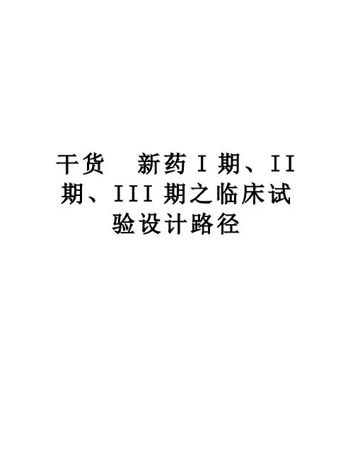 干货  新药I期、II期、III期之临床试验设计路径讲解学习