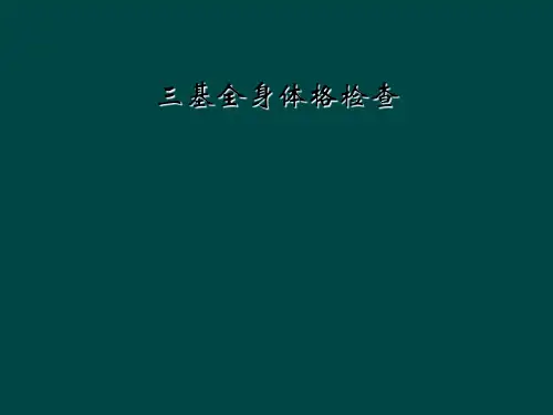 三基全身体格检查