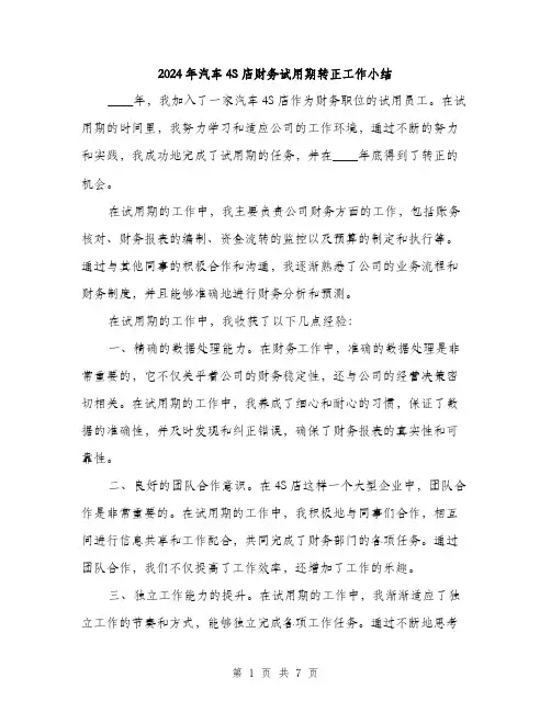 2024年汽车4S店财务试用期转正工作小结(3篇)