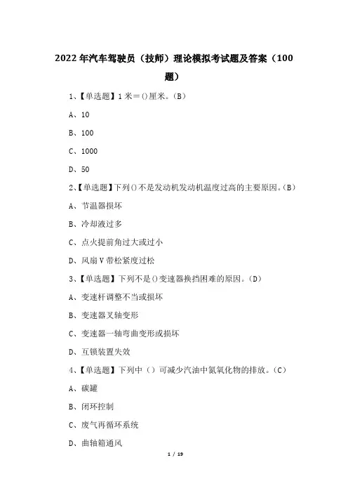 2022年汽车驾驶员(技师)理论模拟考试题及答案(100题)
