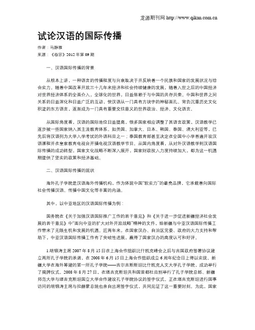 试论汉语的国际传播