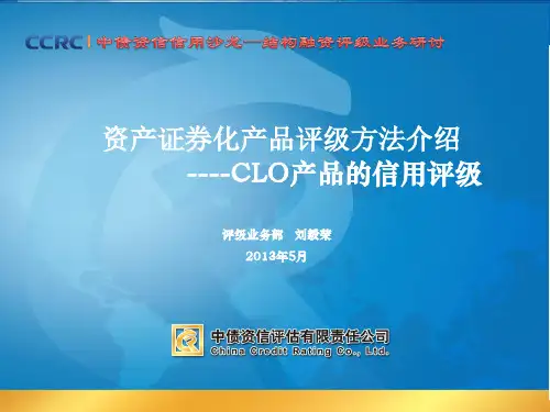 中债资信资产证券化产品评级方法介绍