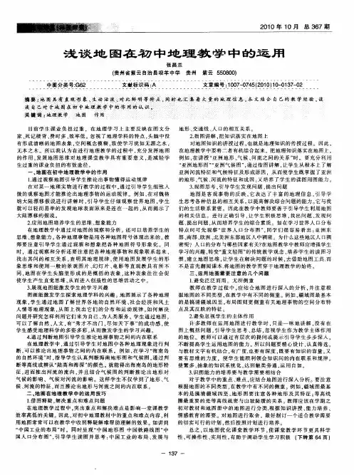 浅谈地图在初中地理教学中的运用