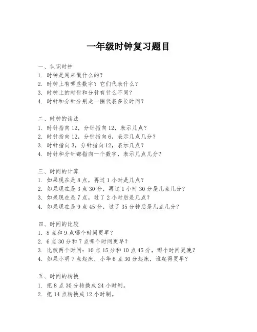 一年级时钟复习题目