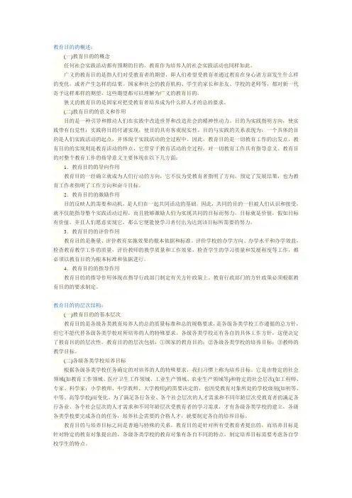 第一节 教育目的概念和层次结构