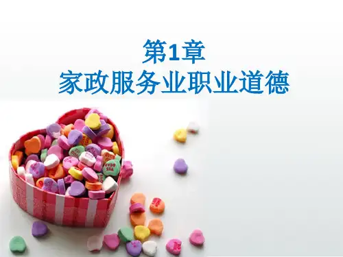 家政服务员家政服务业职业道德培训