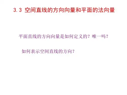 高二数学空间直线的方向向量和平面的法向量(新编2019教材)