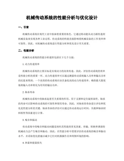 机械传动系统的性能分析与优化设计