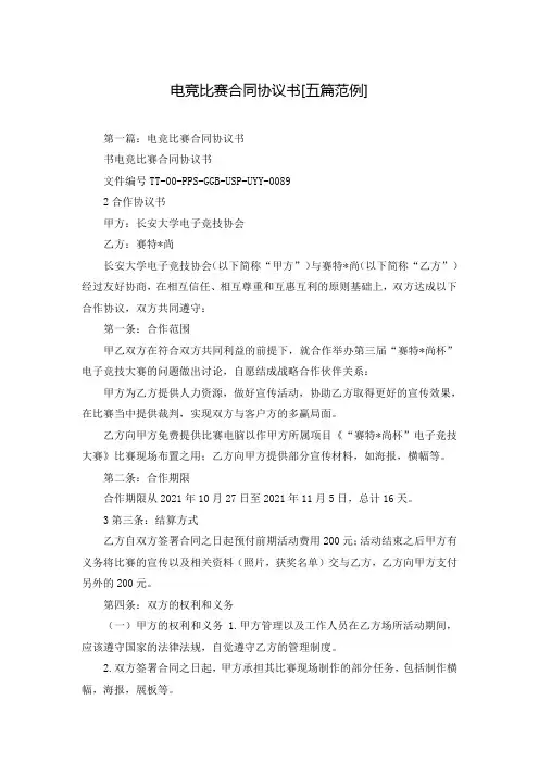电竞比赛合同协议书[五篇范例]