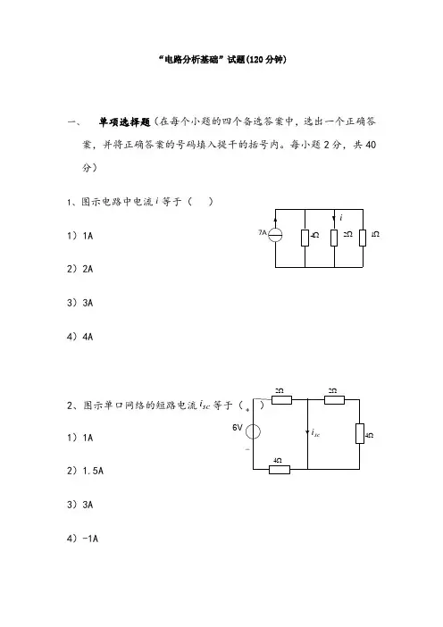电路分析基础试卷含答案