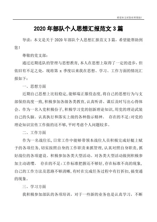 2020年部队个人思想汇报范文3篇