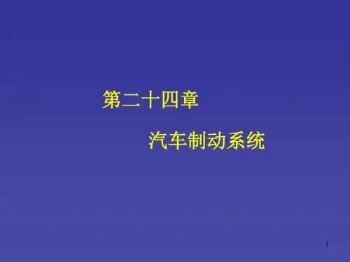 汽车制动系统