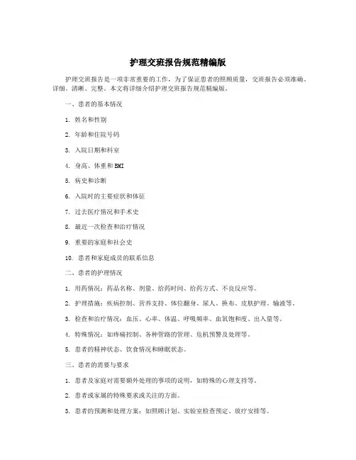 护理交班报告规范精编版