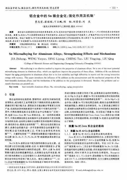 铝合金中的Sn微合金化：强化作用及机制