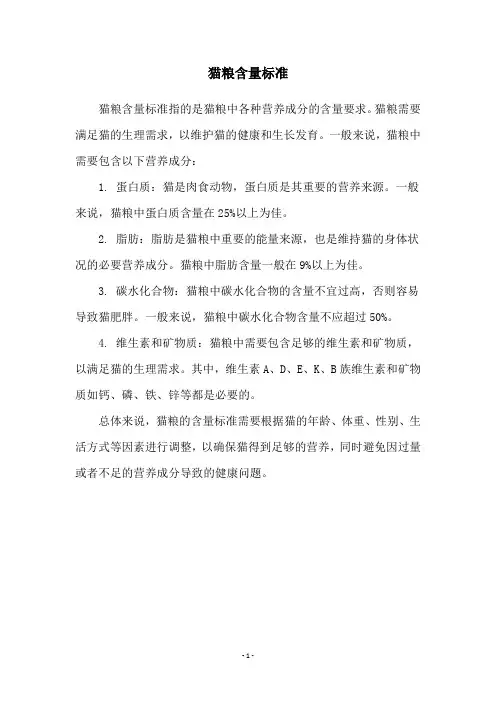 猫粮含量标准