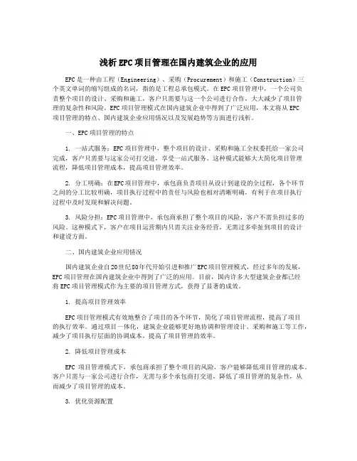 浅析EPC项目管理在国内建筑企业的应用