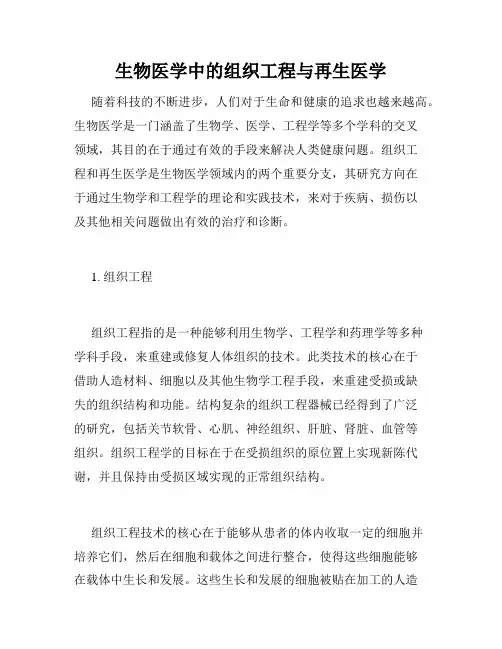 生物医学中的组织工程与再生医学