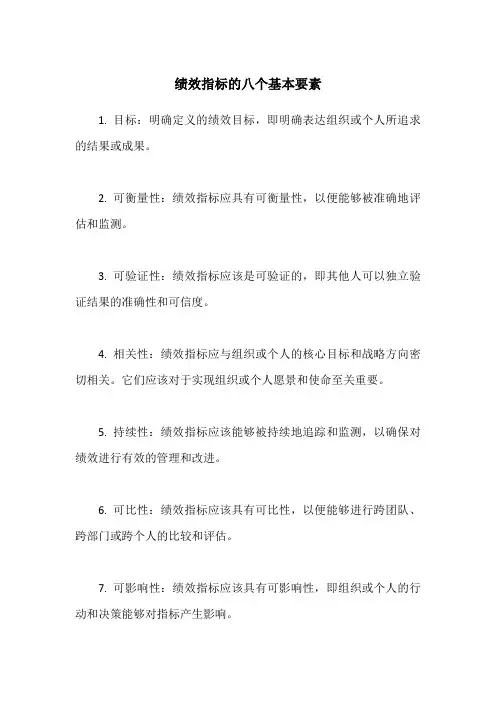 绩效指标的八个基本要素