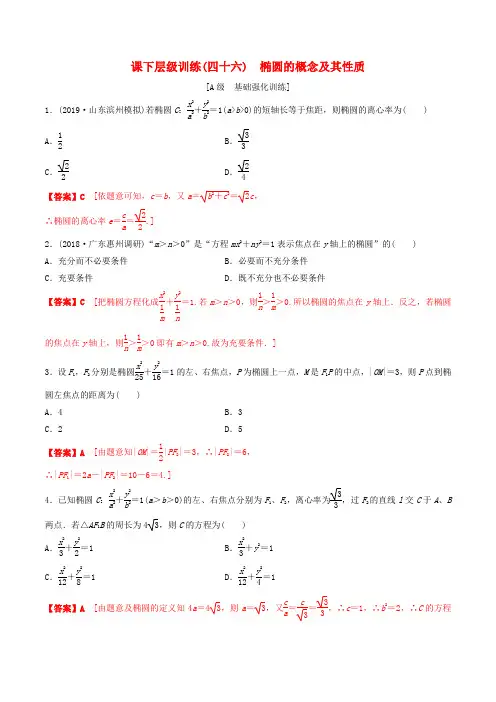高考数学一轮复习考点题型课下层级训练46椭圆——椭圆的概念及其性质(含解析)