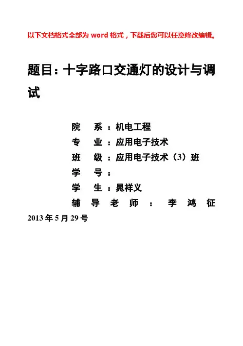 (完整版)PLC交通灯毕业设计