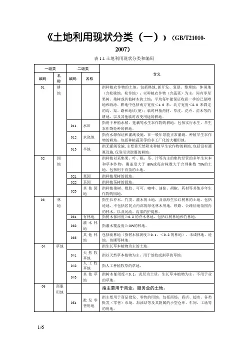 土地利用现状分类标准(GBT21010-)