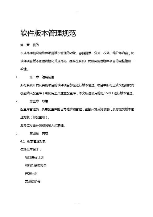 软件版本管理规范37629