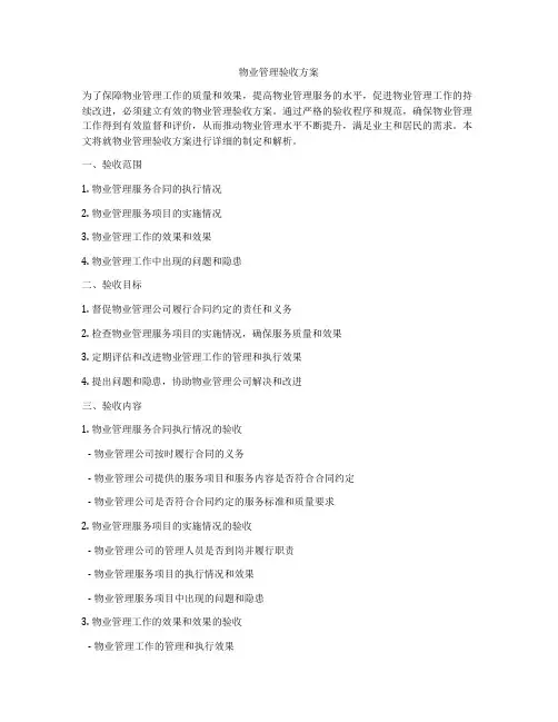 物业管理验收方案