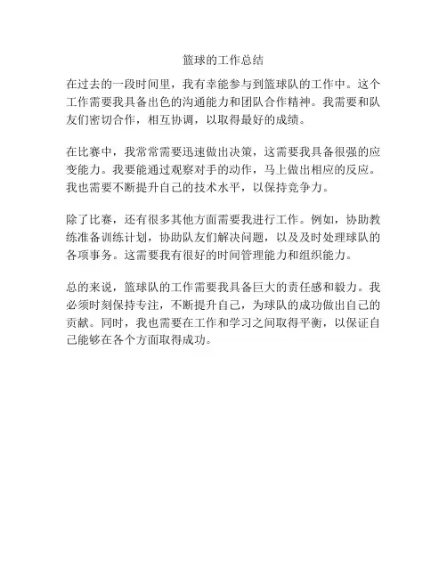篮球的工作总结