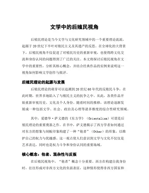 文学中的后殖民视角