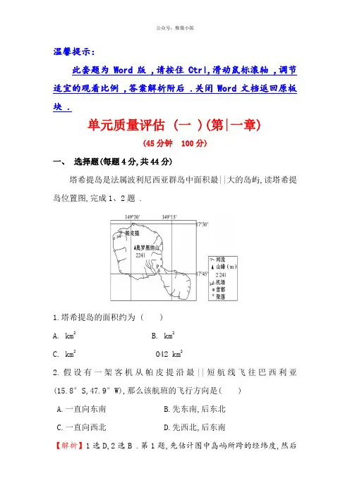 2021年高考地理1轮(全国通用版)训练题：单元质量评估(1)版含解析地理备课大师【全免费】