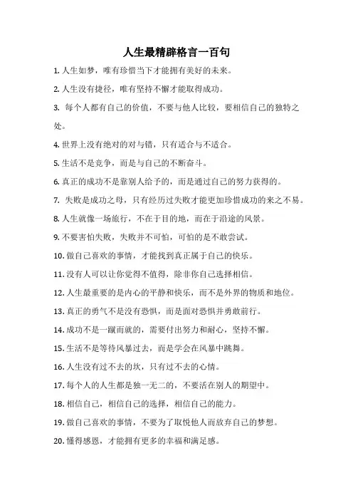 人生最精辟格言一百句